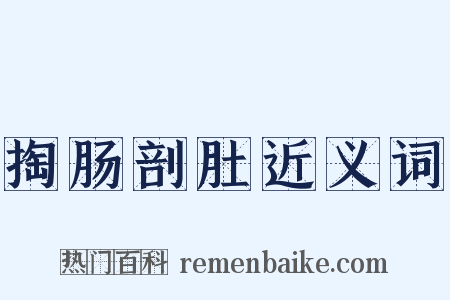掏肠剖肚近义词是什么意思的图片